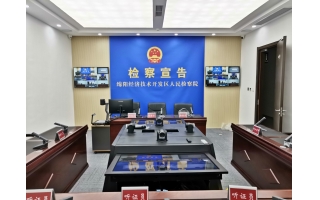 公開(kāi)聽(tīng)證室（綿陽(yáng)經(jīng)開(kāi)區(qū)、阿壩、成都、廣元）