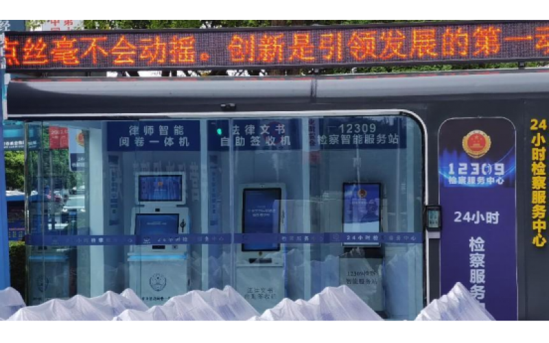瀘州檢察24小時檢察服務(wù)中心 “不打烊”促進(jìn)檢察為民、檢察便民